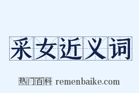 采女近义词是什么意思的图片